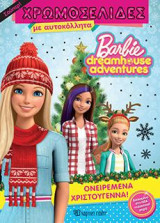 ΟΝΕΙΡΕΜΕΝΑ ΧΡΙΣΤΟΥΓΕΝΝΑ!: BARBIE DREAMHOUSE ADVENTURES - ΣΟΥΠΕΡ ΧΡΩΜΟΣΕΛΙΔΕΣ ΜΕ ΑΥΤΚΟΛΛΗΤΑ