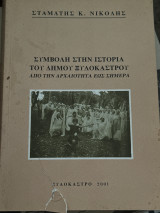 Συμβολή στην ιστορία του Δήμου Ξυλοκάστρου από την αρχαιότητα έως σήμερα