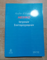 Αγγλοελληνικο Λεξικό Ιατρικών Συντομογραφιών