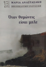 Όταν θυμώνεις είσαι μπλε