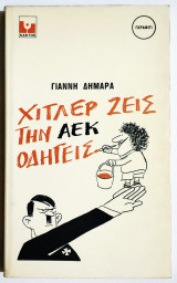 Χίτλερ ζεις την ΑΕΚ οδηγείς - 1984 - Γ. Δημαράς - (Ξ07).