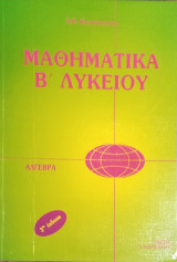 Μαθηματικά Β' Λυκείου
