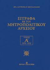 Έγγραφα εκ του μητροπολιτικού αρχείου - Ιερά Μητρόπολη Θεσσαλονίκης: Τόμος Α' 1876 - 1912