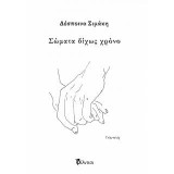 Σώματα δίχως χρόνο