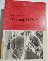Εισαγωγή στη Γενετική Ανάλυση