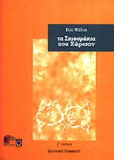 ΤΑ ΣΚΙΟΥΡΑΚΙΑ ΠΟΥ ΧΩΡΙΣΑΝ