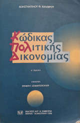 Κωδικας πολιτικης δικονομιας