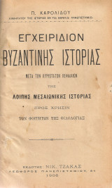 Εγχειρίδιον βυζαντινής ιστορίας μετά των κυριοτάτων κεφαλαίων της λοιπής μεσαιωνικής ιστορίας προς χρήσιν των φοιτητών της φιλολογίας