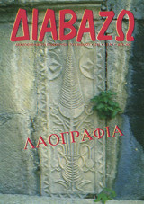 Διαβάζω τεύχος 245 - Λαογραφία