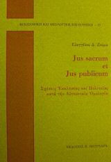 Jus sacrum et jus publicum: Σχέσεις εκκλησίας και πολιτείας κατά την Αυγουσταία ομολογία