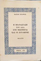 Η Επανάσταση του 1854 στη Θεσπρωτία και οι Σουλιώτες (Μελέτη)