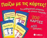 Παίζω με τις κάρτες