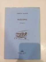 Μαϊστρος