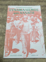 Συνδικαλισμός και αλλαγή