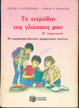 Το τετράδιο της γλώσσας μου Β δημοτικού