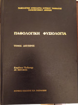 Παθολογική Φυσιολογία