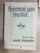 Αγαπητά μου παιδιά