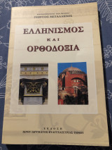 Ελληνισμός και Ορθοδοξια