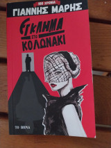 Έγκλημα στο Κολωνάκι