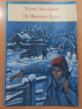 Οι μυστικοί εφτά