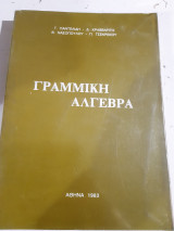Γραμμικη αλγεβρα (Γ.παντελίδη - Δ.κραββαρίτη - Β.νασοπούλου - Π.τσεκρέκου ,1983)