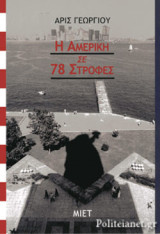 Η ΑΜΕΡΙΚΗ ΣΕ 78 ΣΤΡΟΦΕΣ