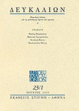 ΔΕΥΚΑΛΙΩΝ ΤΟΜΟΣ 23 / ΤΕΥΧΟΣ 1 - ΙΟΥΝΙΟΣ 2005