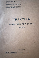 Ελληνική Ανθρωπολογική Εταιρεία - Πρακτικα Συνεδρίων του Έτους 1928