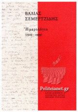 ΗΜΕΡΟΛΟΓΙΟ (1929-1939)