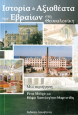 ΙΣΤΟΡΙΑ ΚΑΙ ΑΞΙΟΘΕΑΤΑ ΤΩΝ ΕΒΡΑΙΩΝ ΣΤΗ ΘΕΣΣΑΛΟΝΙΚΗ