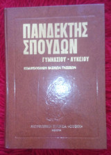 Πανδεκτης σπουδων τομος 10