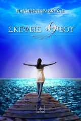 Σκέψεις Θεού