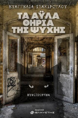 Τα άυλα θηρία της ψυχής