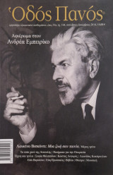Οδος πανός τευχος 164 αφιερωμα Ανδρέας Εμπειρικος
