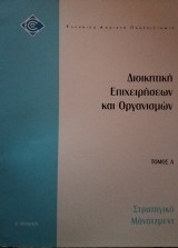 Στρατηγικό Μάνατζμεντ