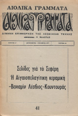 Αιολικά Γράμματα Χρόνος Ζ' - Τεύχος 41 Σεπτέμβρης - Οκτώβρης 1977