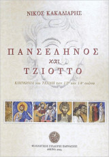 Πανσέληνος και Τζιόττο