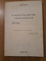 Ο καπιταλιστής Γιάννης Μπαστούνης