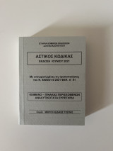 Αστικός Κώδικας 2021