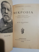 Τα μικρόβια: Ιστορική και αναλυτική μελέτη επί των αρχών και πορισμάτων της νεωτέρας μικροβιολογίας και θεραπευτικής