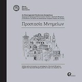 Προστασία μνημείων