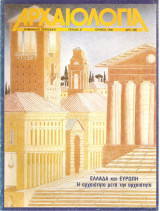 Αρχαιολογία, Τεύχος 27, Ελλάδα και Ευρώπη