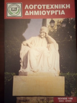 Λογοτεχνική Δημιουργία [Τεύχος 158]