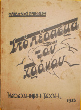 Στο πέρασμα του χρόνου