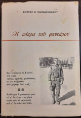Η πίκρα του φαντάρου