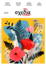 Σχεδία #122 , Περιοδικό δρόμου, Μάιος 2024
