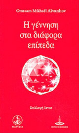Η ΓΕΝΝΗΣΗ ΣΤΑ ΔΙΑΦΟΡΑ ΕΠΙΠΕΔΑ