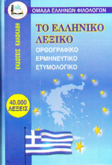 Το Ελληνικό Λεξικό: Ορθογραφικό, Ερμηνευτικό, Ετυμολογικό