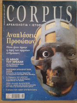 Corpus 52 (Αναπλάσεις προσώπων)