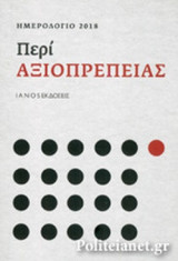ΠΕΡΙ ΑΞΙΟΠΡΕΠΕΙΑΣ